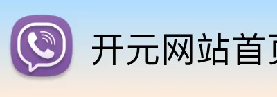 开元网站首页 logo